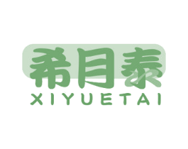 希月泰 第43类餐饮酒店商标图样