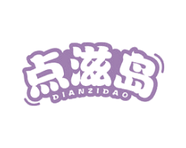 点滋岛 第43类餐饮酒店商标图样