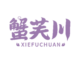 蟹芙川 第43类餐饮酒店商标图样