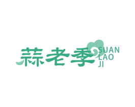 蒜老季 第43类餐饮酒店商标图样