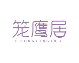 笼鹰居 第43类餐饮酒店商标图样