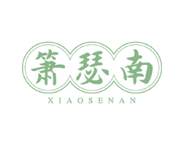 箫瑟南 第43类餐饮酒店商标图样