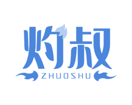 灼叔 第35类广告贸易商标图样