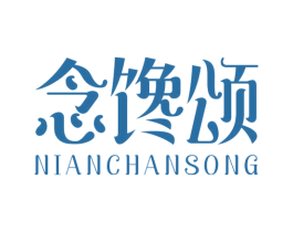 念馋颂 第35类广告贸易商标图样