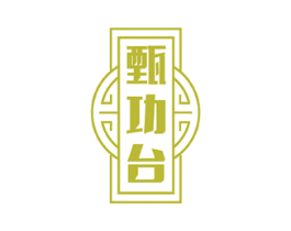 甄功台 第33类酒商标图样