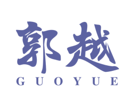 郭越 第33类酒商标图样