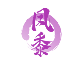 凤黍 第33类酒商标图样