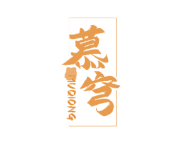 慕穹 第33类酒商标图样