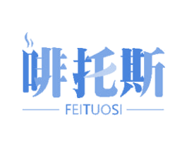 啡托斯 第32类啤酒饮料商标图样