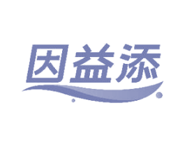 因益添 第32类啤酒饮料商标图样