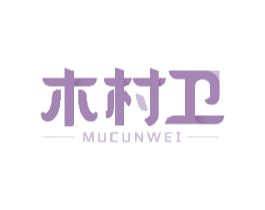 木村卫 第31类水果花木商标图样