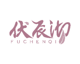 伏辰沏 第30类小食配料商标图样