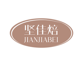 坚佳焙 第30类小食配料商标图样