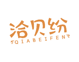 洽贝纷 第30类小食配料商标图样