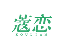 蔲恋 第30类小食配料商标图样