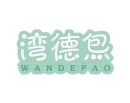湾得炰 第30类小食配料商标图样