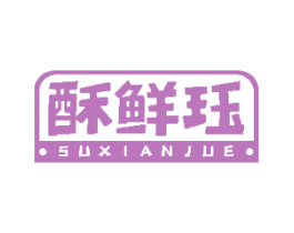 酥鲜珏 第30类小食配料商标图样