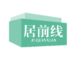 居前线 第21类厨房洁具商标图样