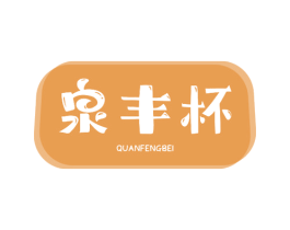 泉丰杯 第21类厨房洁具商标图样