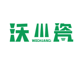 沃川瓷 第21类厨房洁具商标图样