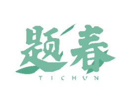 题春 第21类厨房洁具商标图样
