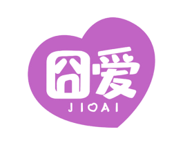 囧爱 JIOAI 第3类化妆品商标图样