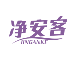 净安客 第11类家用电器商标图样