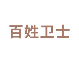 百姓卫士 第44类医疗园艺商标图样
