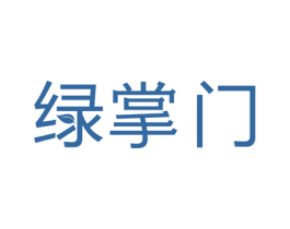 绿掌门 第44类医疗园艺商标图样