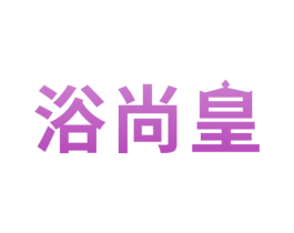 浴尚皇 第44类医疗园艺商标图样