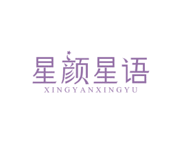星颜星语 第44类医疗园艺商标图样