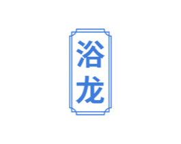 浴龙 第44类医疗园艺商标图样