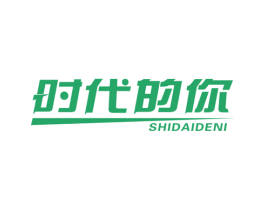 时代的你 第44类医疗园艺商标图样