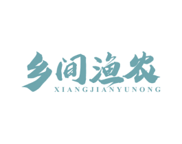 乡间渔农 第43类餐饮酒店商标图样