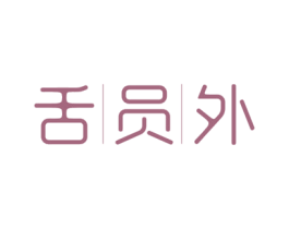 舌员外 第43类餐饮酒店商标图样