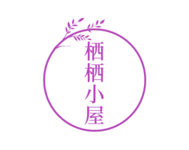 栖栖小屋 第43类餐饮酒店商标图样
