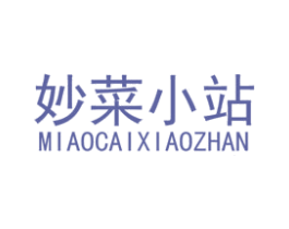 妙菜小站 第43类餐饮酒店商标图样