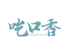 吃口香 第43类餐饮酒店商标图样