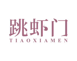 跳虾门 第43类餐饮酒店商标图样