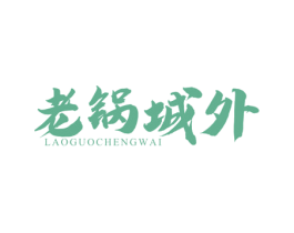 老锅城外 第43类餐饮酒店商标图样