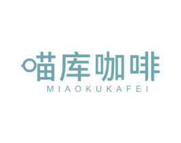 喵库咖啡 第43类餐饮酒店商标图样