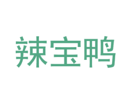辣宝鸭 第43类餐饮酒店商标图样