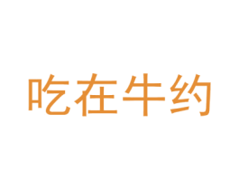 吃在牛约 第43类餐饮酒店商标图样