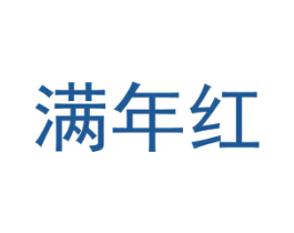 满年红 第43类餐饮酒店商标图样