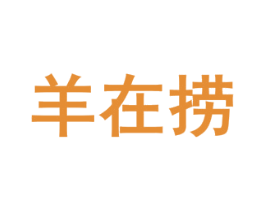 羊在捞 第43类餐饮酒店商标图样