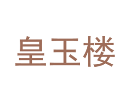 皇玉楼 第43类餐饮酒店商标图样