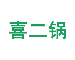 喜二锅 第43类餐饮酒店商标图样