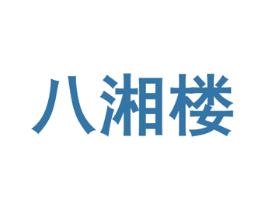 八湘楼 第43类餐饮酒店商标图样