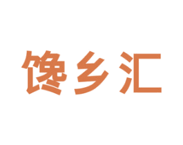 馋乡汇 第43类餐饮酒店商标图样