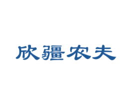 欣疆农夫 第43类餐饮酒店商标图样